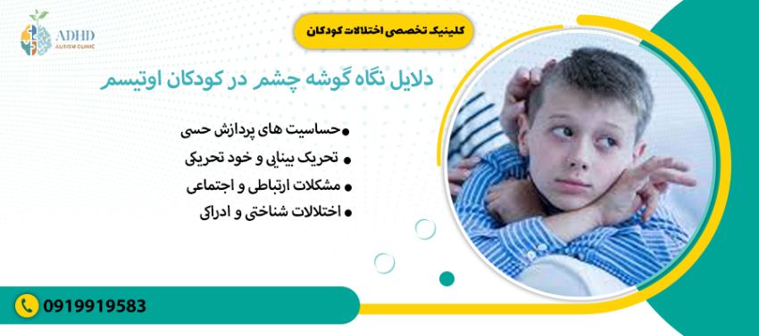 دلایل نگاه گوشه چشم در کودکان اوتیسم